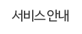 서비스 안내