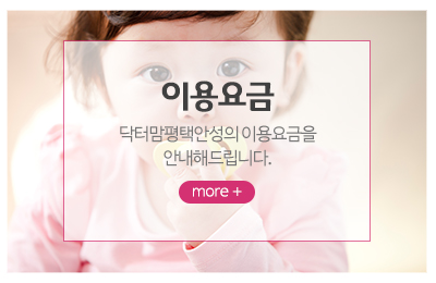 닥터맘평택안성_메인중간_베이비시터