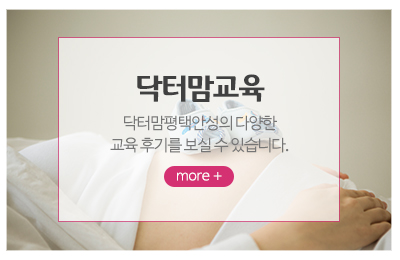 닥터맘평택안성_메인중간_이용안내