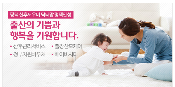 닥터맘평택안성_고객센터_이미지